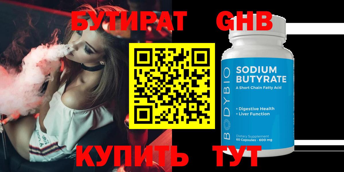 БУТИРАТ бутандиол  Вход с VPN  Людиново 
