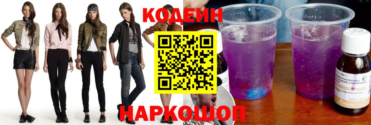 Людиново  Codein напиток Lean (лин)  Вход с VPN 
